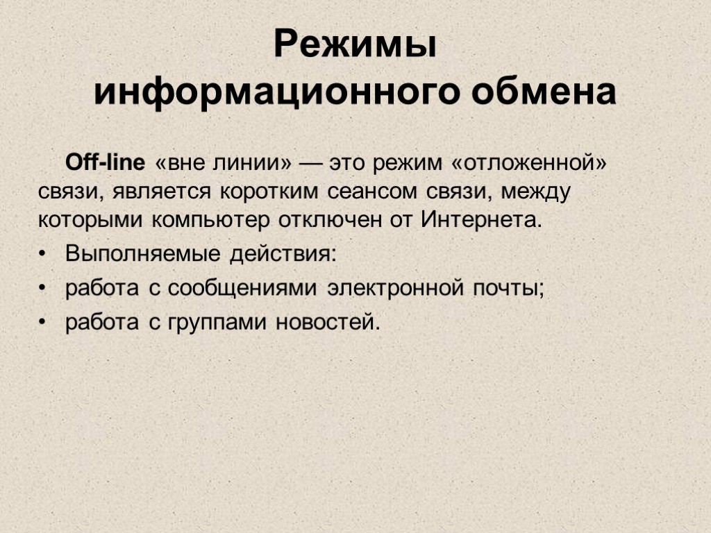 Режимы информационного обмена Off-line «вне линии» — это режим «отложенной» связи, является коротким сеансом